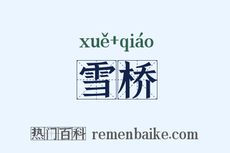 雪桥是什么意思的图片
